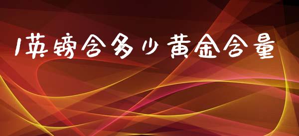 1英镑含多少黄金含量_https://wap.jnlaobingbanjia.com_基金分析_第1张