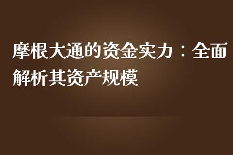 摩根大通的资金实力：全面解析其资产规模_https://wap.jnlaobingbanjia.com_基金分析_第1张