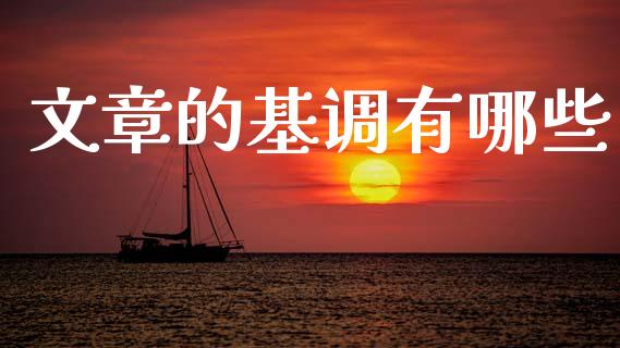 文章的基调有哪些_https://wap.jnlaobingbanjia.com_财经资讯_第1张