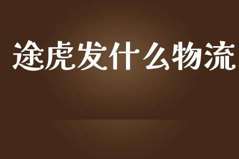 途虎发什么物流_https://wap.jnlaobingbanjia.com_财务管理_第1张