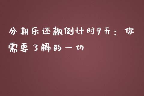 分期乐还款倒计时9天:你需要了解的一切_金融理财_第1张_财经资讯_股市行情_财务管理_金融理财 分期乐还款倒计时9天:你需要了解的一切_https://wap.jnlaobingbanjia.com_金融理财_第1张