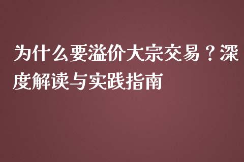 为什么要溢价大宗交易？深度解读与实践指南_https://wap.jnlaobingbanjia.com_股市行情_第1张