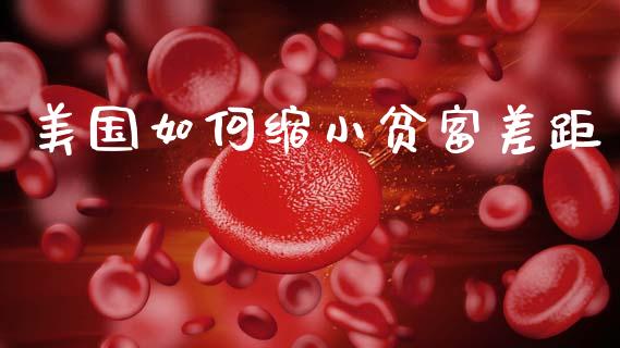 美国如何缩小贫富差距_https://wap.jnlaobingbanjia.com_基金分析_第1张