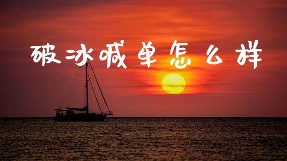 破冰喊单怎么样_https://wap.jnlaobingbanjia.com_财务管理_第1张