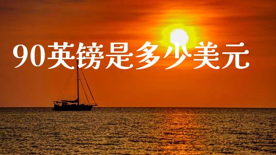 90英镑是多少美元_https://wap.jnlaobingbanjia.com_证券公告_第1张