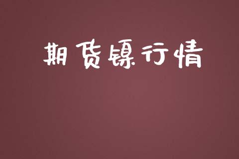期货镍行情_https://wap.jnlaobingbanjia.com_财务管理_第1张