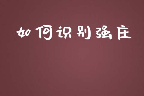如何识别强庄_https://wap.jnlaobingbanjia.com_财经资讯_第1张