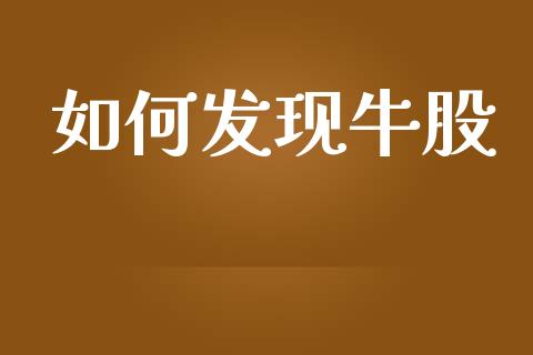 如何发现牛股_https://wap.jnlaobingbanjia.com_证券公告_第1张