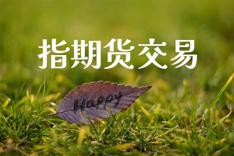 指期货交易_https://wap.jnlaobingbanjia.com_财经资讯_第1张