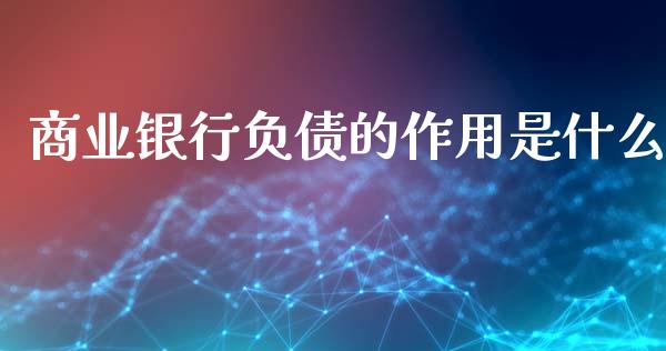 商业银行负债的作用是什么_https://wap.jnlaobingbanjia.com_基金分析_第1张