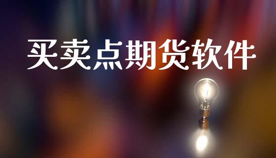 买卖点期货软件_https://wap.jnlaobingbanjia.com_财务管理_第1张