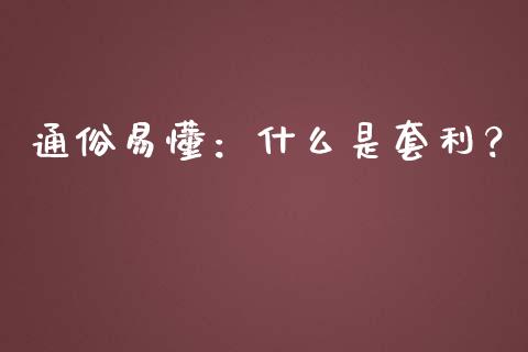 通俗易懂：什么是套利？_https://wap.jnlaobingbanjia.com_财务管理_第1张