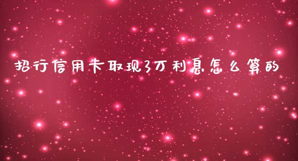招行信用卡取现3万利息怎么算的_https://wap.jnlaobingbanjia.com_财务管理_第1张