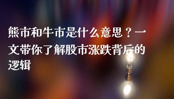 熊市和牛市是什么意思?一文带你了解股市涨跌背后的逻辑_股市行情_第1张_财经资讯_股市行情_财务管理_金融理财 熊市和牛市是什么意思?一文带你了解股市涨跌背后的逻辑_https://wap.jnlaobingbanjia.com_股市行情_第1张