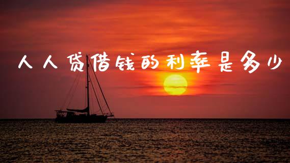 人人贷借钱的利率是多少_https://wap.jnlaobingbanjia.com_证券公告_第1张