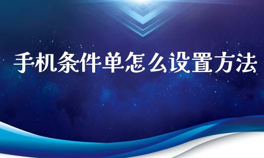 手机条件单怎么设置方法_https://wap.jnlaobingbanjia.com_证券公告_第1张