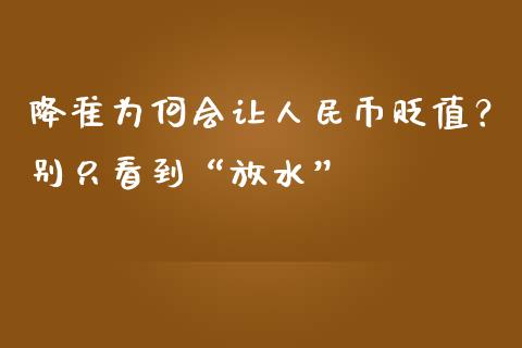 降准为何会让人民币贬值？别只看到“放水”_https://wap.jnlaobingbanjia.com_财务管理_第1张
