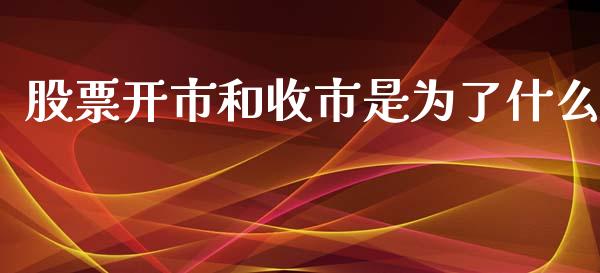 股票开市和收市是为了什么_https://wap.jnlaobingbanjia.com_证券公告_第1张