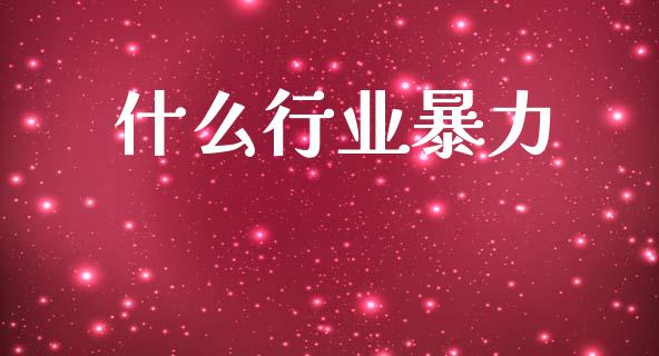 什么行业暴力_https://wap.jnlaobingbanjia.com_证券公告_第1张