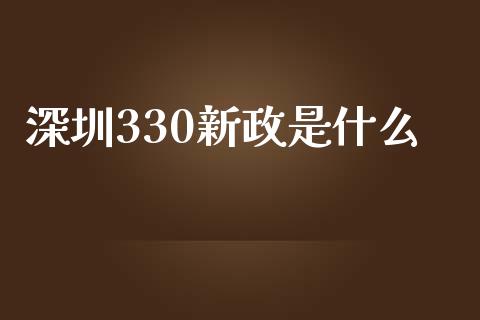 深圳330新政是什么_https://wap.jnlaobingbanjia.com_基金分析_第1张