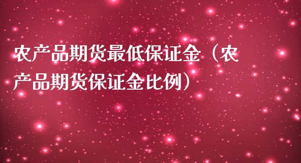 农产品期货最低保证金（农产品期货保证金比例）_https://wap.jnlaobingbanjia.com_财务管理_第1张