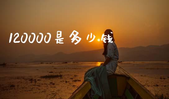 120000是多少钱_https://wap.jnlaobingbanjia.com_股市行情_第1张