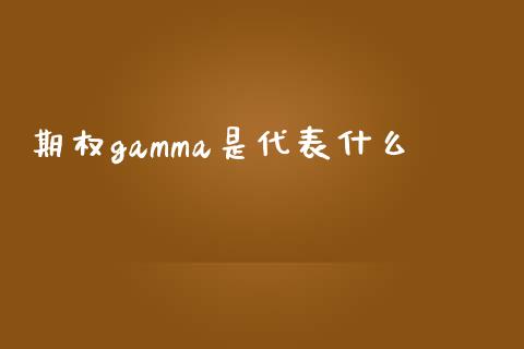 期权gamma是代表什么_https://wap.jnlaobingbanjia.com_证券公告_第1张