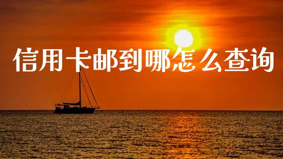 信用卡邮到哪怎么查询_https://wap.jnlaobingbanjia.com_证券公告_第1张
