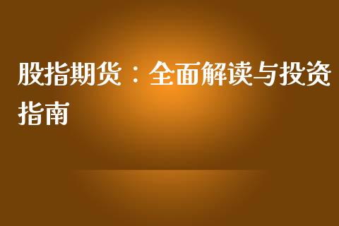 股指期货：全面解读与投资指南_https://wap.jnlaobingbanjia.com_财务管理_第1张