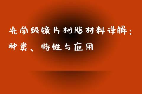 光学级镜片树脂材料详解：种类、特性与应用_https://wap.jnlaobingbanjia.com_财务管理_第1张