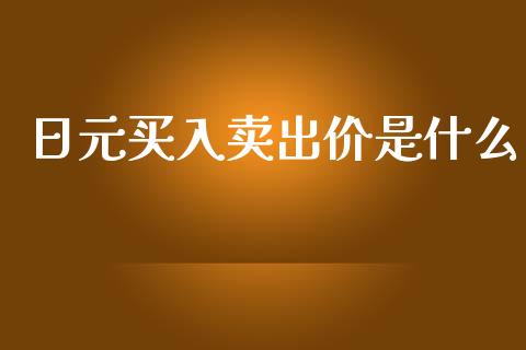 日元买入卖出价是什么_https://wap.jnlaobingbanjia.com_财经资讯_第1张