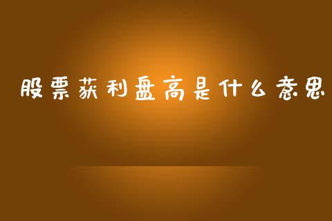 股票获利盘高是什么意思_https://wap.jnlaobingbanjia.com_股市行情_第1张