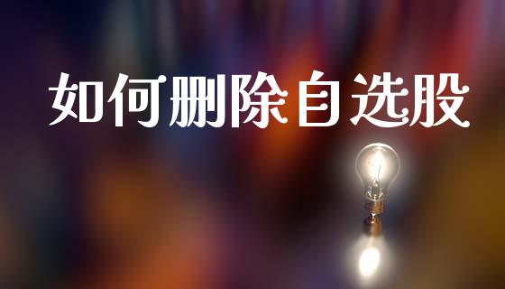 如何删除自选股_https://wap.jnlaobingbanjia.com_金融理财_第1张