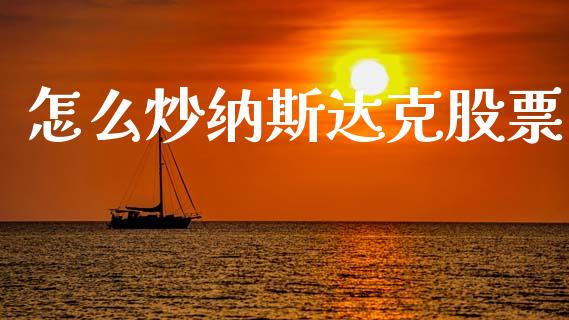 怎么炒纳斯达克股票_https://wap.jnlaobingbanjia.com_财务管理_第1张