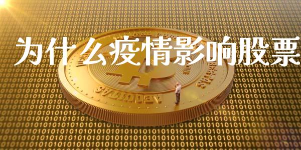 为什么疫情影响股票_https://wap.jnlaobingbanjia.com_财经资讯_第1张