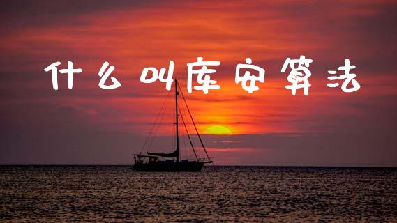 什么叫库安算法_金融理财_第1张_财经资讯_股市行情_财务管理_金融理财 什么叫库安算法_https://wap.jnlaobingbanjia.com_金融理财_第1张