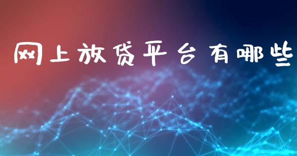 网上放贷平台有哪些_https://wap.jnlaobingbanjia.com_股市行情_第1张
