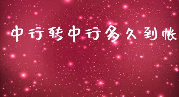 中行转中行多久到帐_https://wap.jnlaobingbanjia.com_财经资讯_第1张