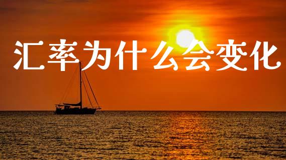 汇率为什么会变化_https://wap.jnlaobingbanjia.com_财经资讯_第1张