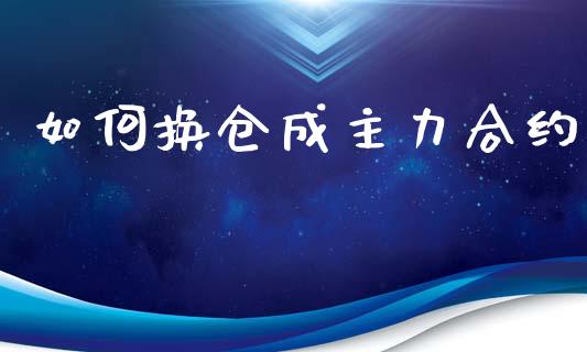 如何换仓成主力合约_https://wap.jnlaobingbanjia.com_财务管理_第1张