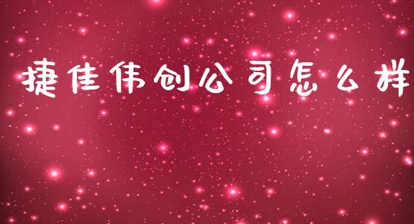 捷佳伟创公司怎么样_https://wap.jnlaobingbanjia.com_金融理财_第1张