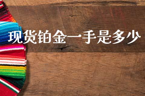 现货铂金一手是多少_https://wap.jnlaobingbanjia.com_基金分析_第1张