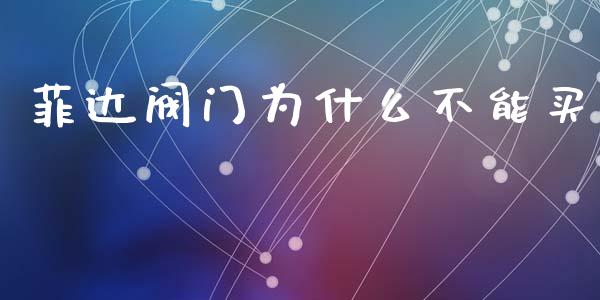 菲达阀门为什么不能买_https://wap.jnlaobingbanjia.com_金融理财_第1张