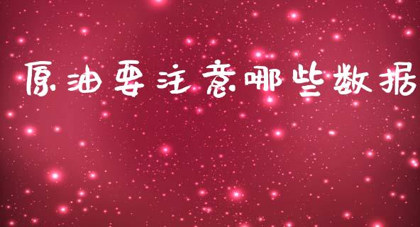 原油要注意哪些数据_https://wap.jnlaobingbanjia.com_金融理财_第1张