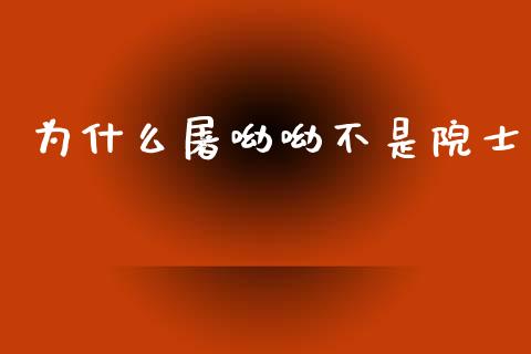 为什么屠呦呦不是院士_https://wap.jnlaobingbanjia.com_基金分析_第1张