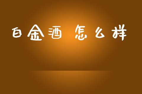 白金酒 怎么样_https://wap.jnlaobingbanjia.com_证券公告_第1张