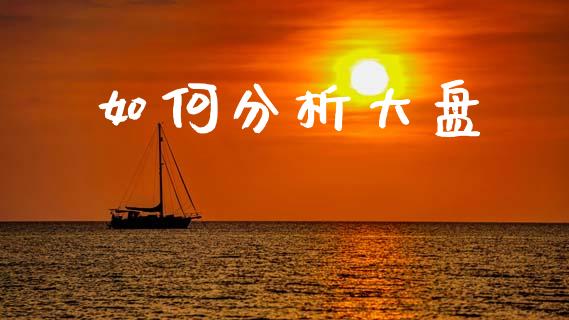 如何分析大盘_https://wap.jnlaobingbanjia.com_证券公告_第1张