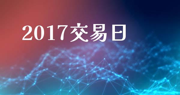 2017交易日_https://wap.jnlaobingbanjia.com_财务管理_第1张