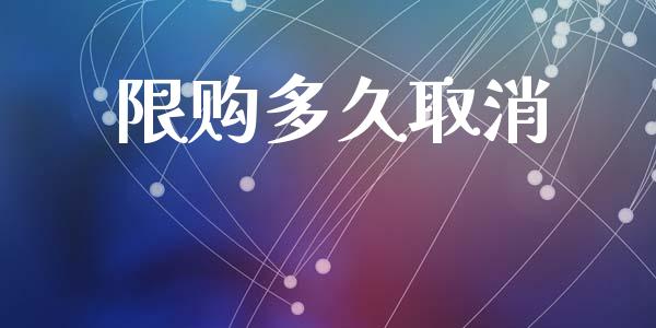 限购多久取消_https://wap.jnlaobingbanjia.com_财务管理_第1张