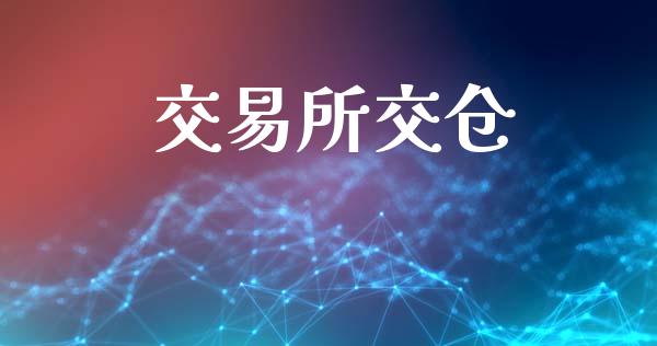 交易所交仓_金融理财_第1张_财经资讯_股市行情_财务管理_金融理财 交易所交仓_https://wap.jnlaobingbanjia.com_金融理财_第1张